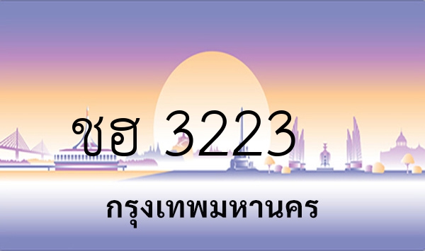ชฮ 3223